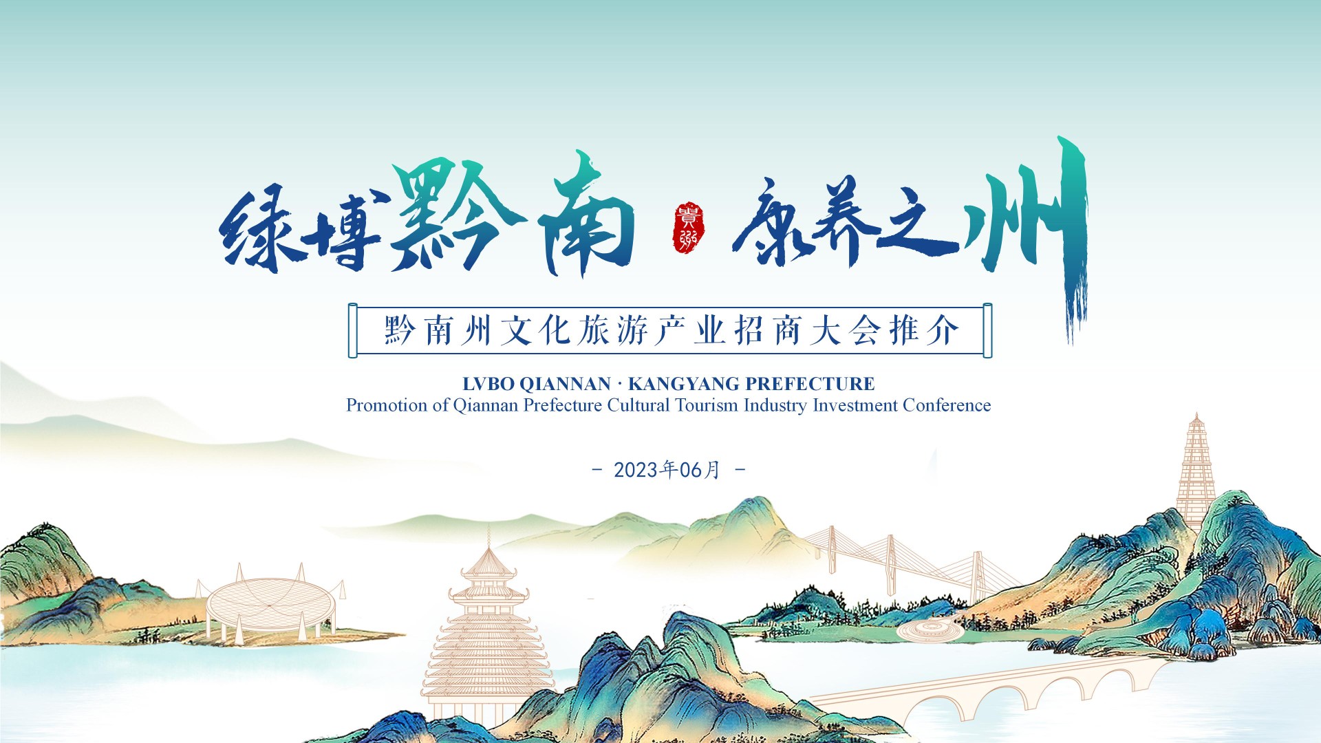 黔南州文化旅游产业招商大会