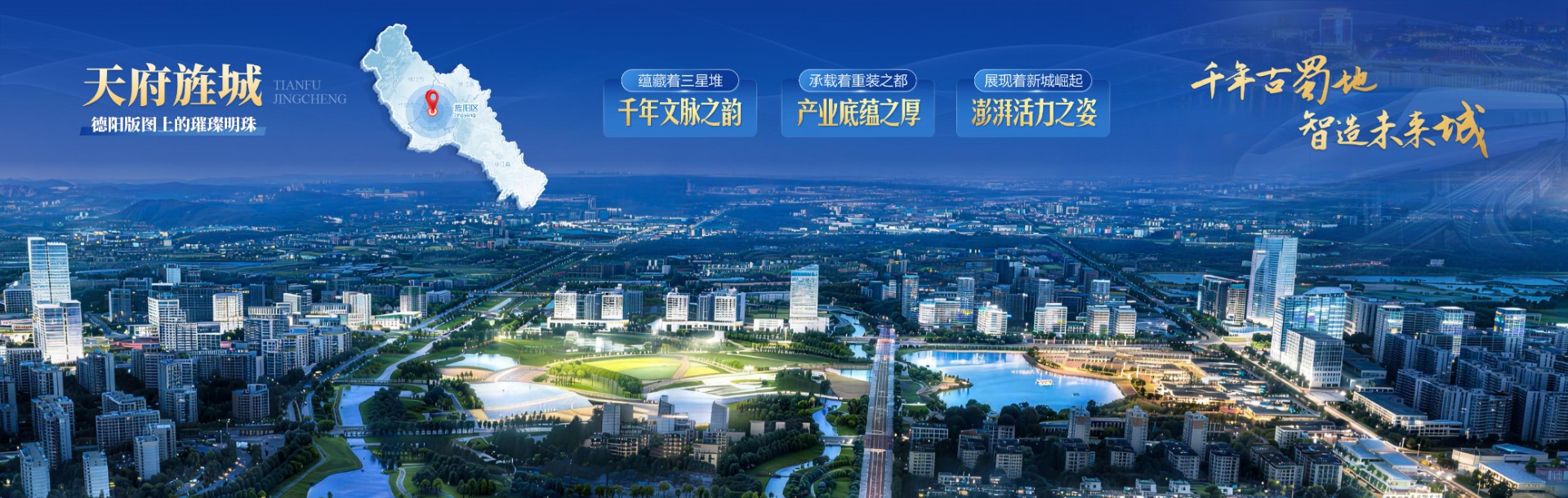 德阳天府旌城招商推介