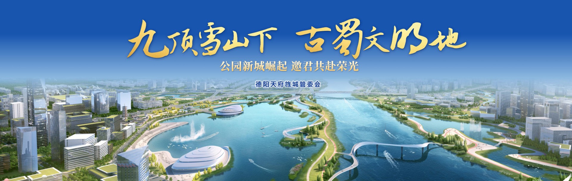 德阳天府旌城招商推介
