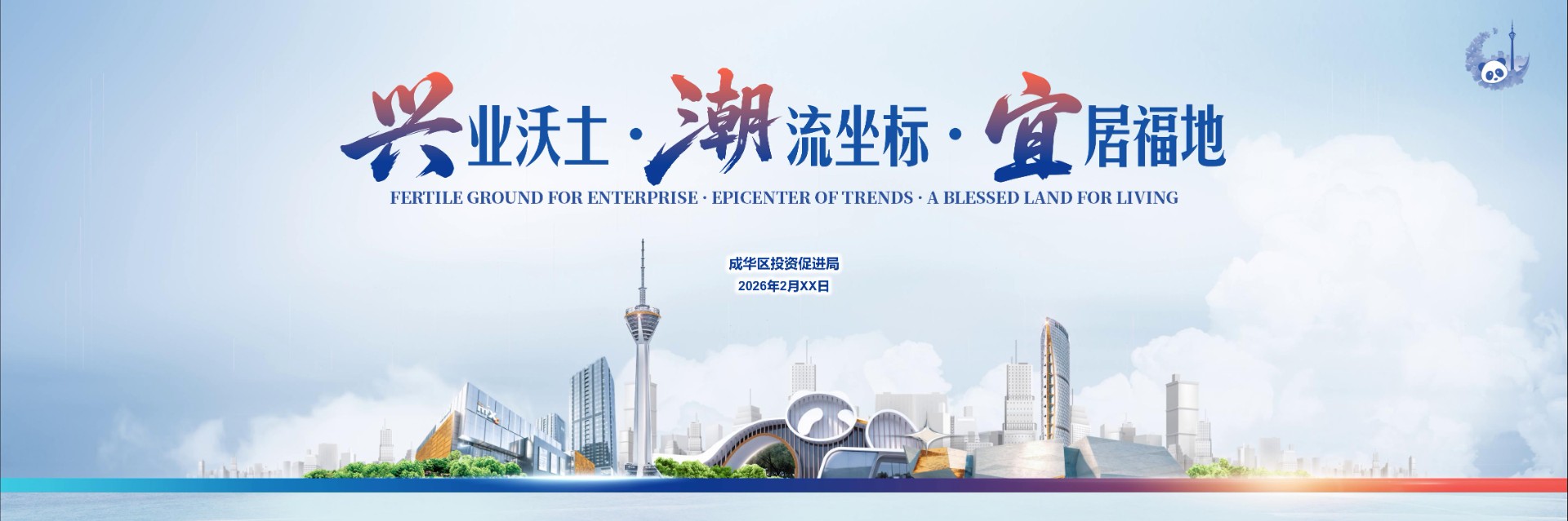 成都市成华区招商推介