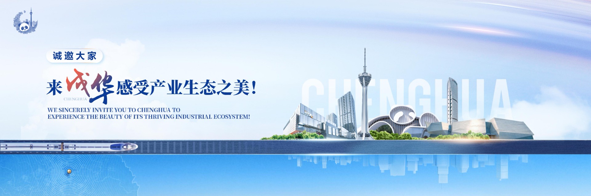 成都市成华区招商推介