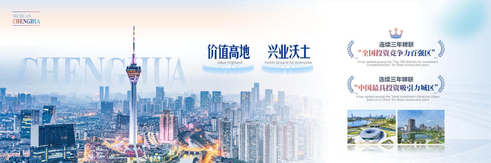 成都市成华区招商推介